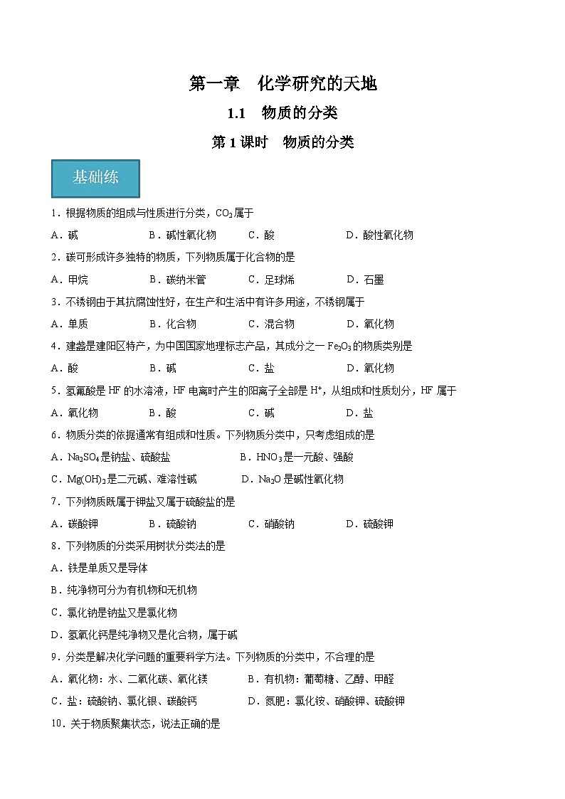 沪科版2020高一化学必修第一册 1.1.1+物质的分类（分层练习）01