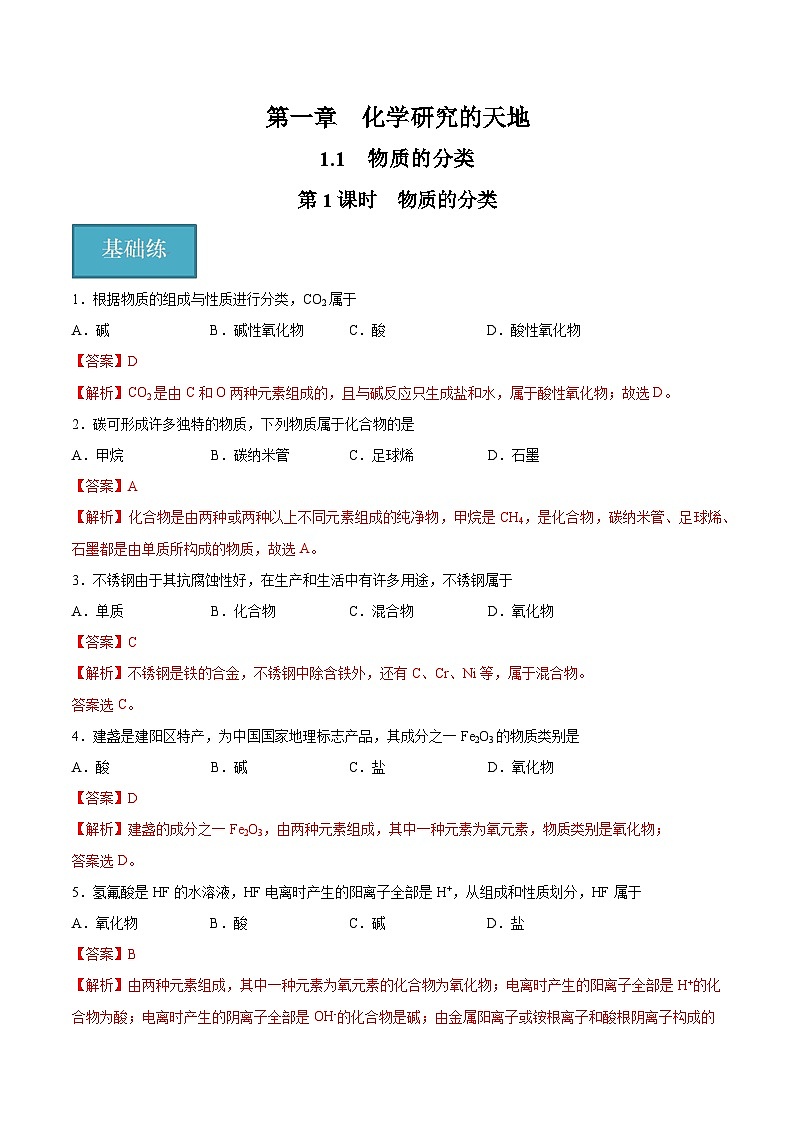 沪科版2020高一化学必修第一册 1.1.1+物质的分类（分层练习）01