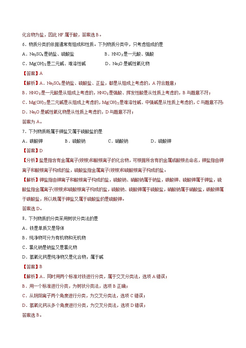 沪科版2020高一化学必修第一册 1.1.1+物质的分类（分层练习）02