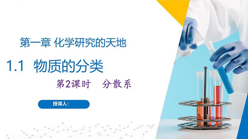 沪科版2020高一化学必修第一册 1.1.2+分散系（同步课件）01