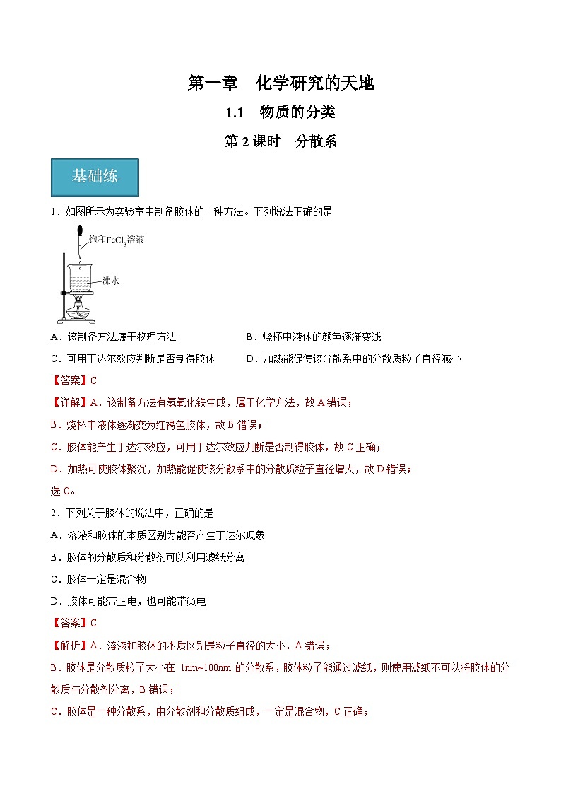 沪科版2020高一化学必修第一册 1.1.2+分散系（分层练习）01