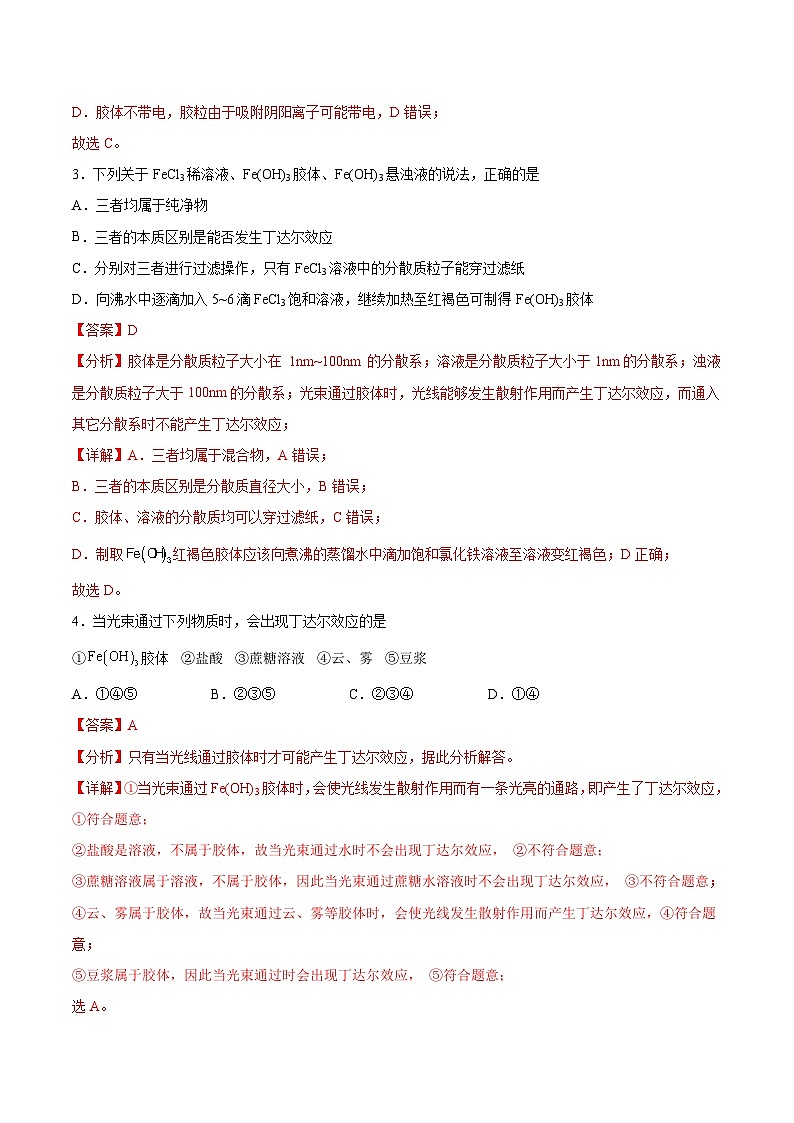 沪科版2020高一化学必修第一册 1.1.2+分散系（分层练习）02