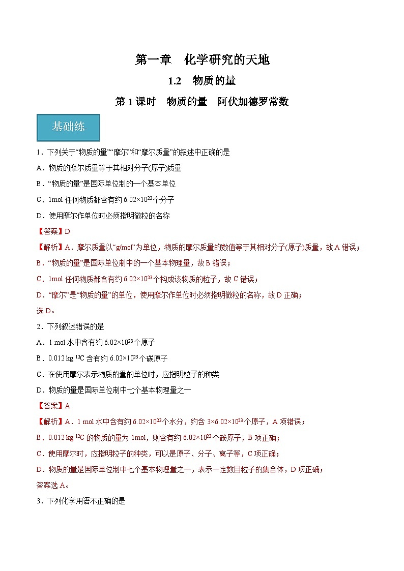 沪科版2020高一化学必修第一册 1.2.1+物质的量+阿伏加德罗常数（分层练习）01