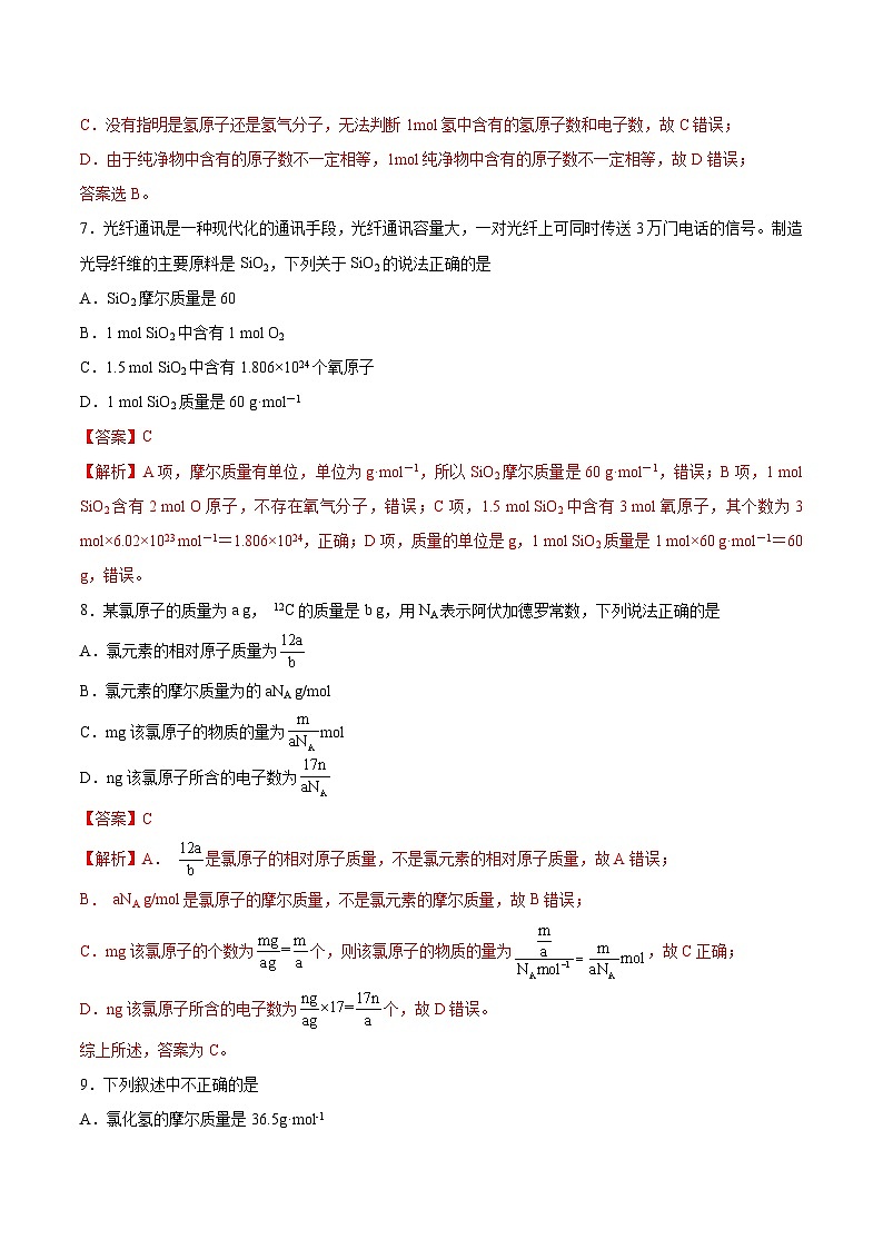 沪科版2020高一化学必修第一册 1.2.1+物质的量+阿伏加德罗常数（分层练习）03