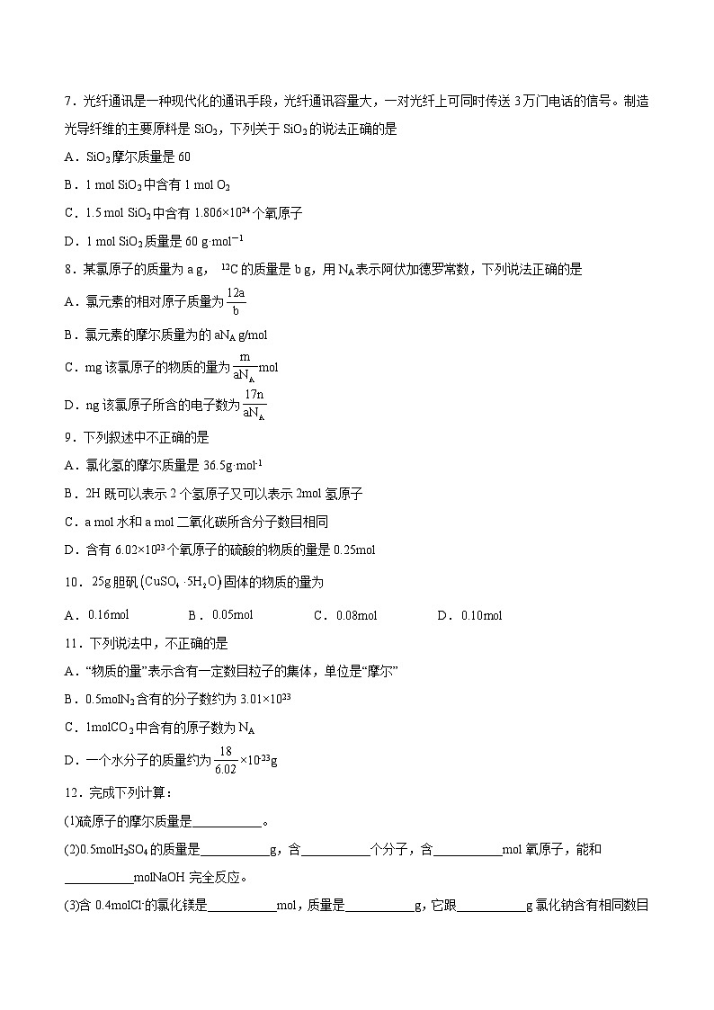 沪科版2020高一化学必修第一册 1.2.1+物质的量+阿伏加德罗常数（分层练习）02