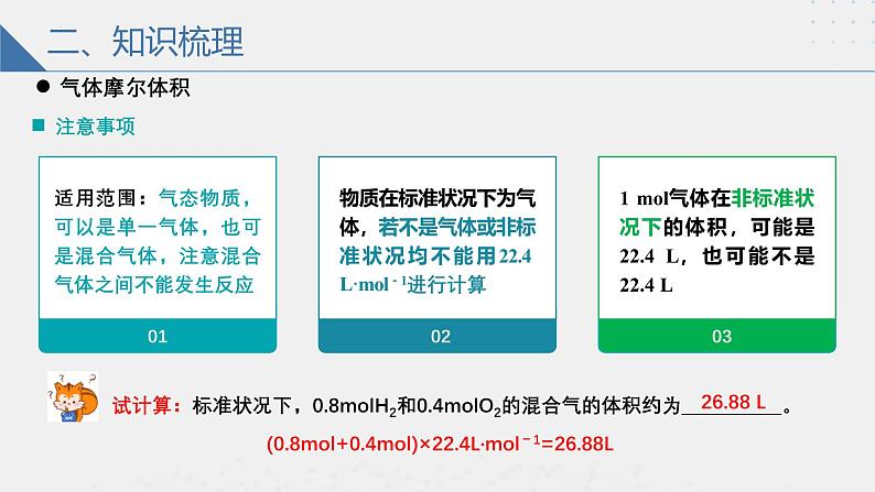 沪科版2020高一化学必修第一册 1.2.2+气体摩尔体积（同步课件）07