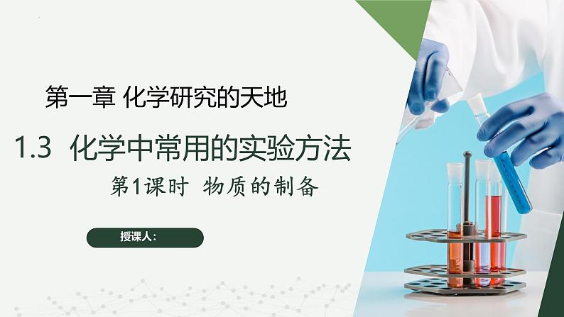 沪科版2020高一化学必修第一册 1.3.1+物质的制备（同步课件）01