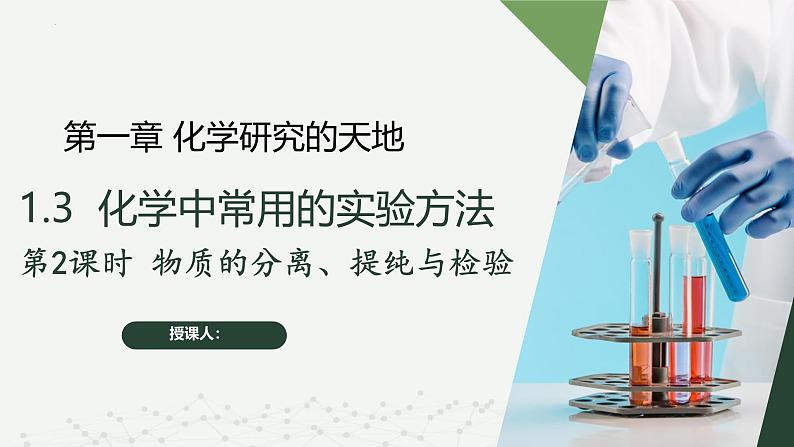 沪科版2020高一化学必修第一册 1.3.2+物质的分离、提纯与检验（同步课件）01