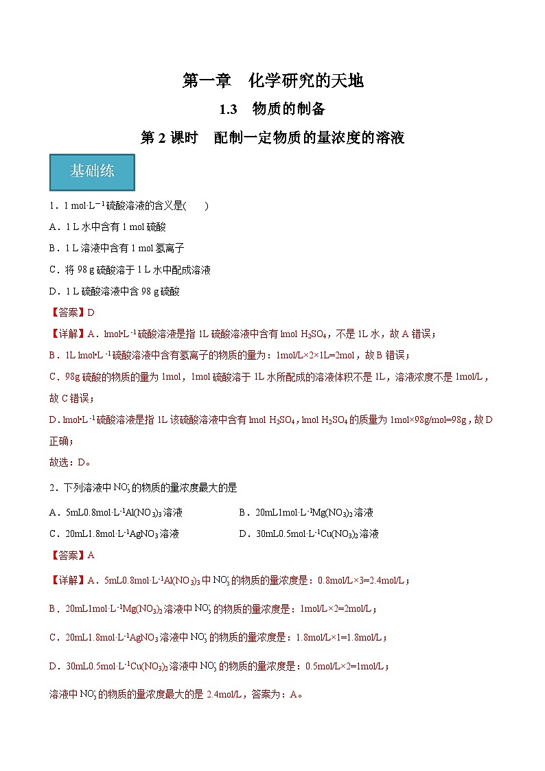 沪科版2020高一化学必修第一册 1.3.2+配制一定物质的量浓度的溶液（分层练习）01