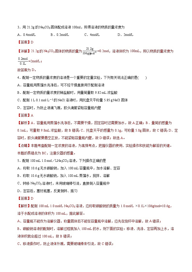 沪科版2020高一化学必修第一册 1.3.2+配制一定物质的量浓度的溶液（分层练习）02