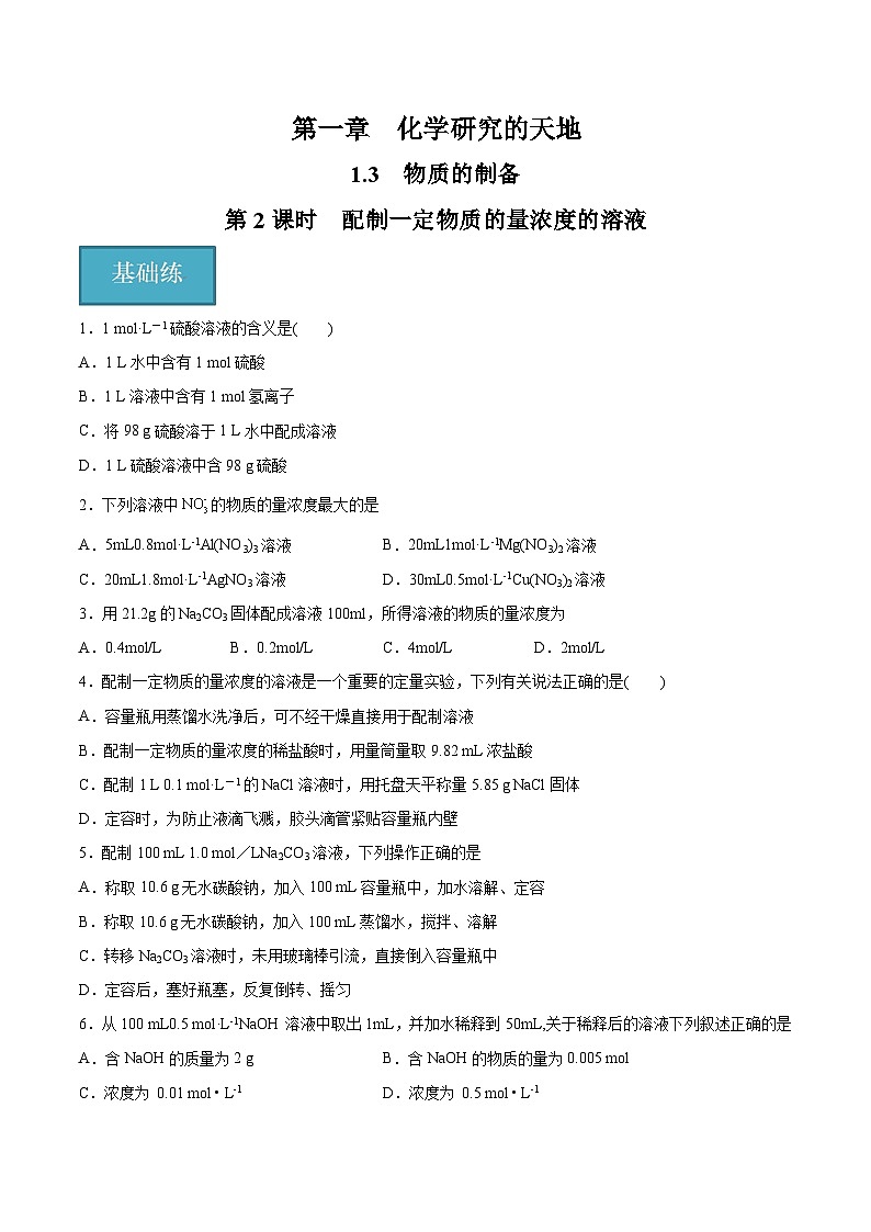 沪科版2020高一化学必修第一册 1.3.2+配制一定物质的量浓度的溶液（分层练习）01