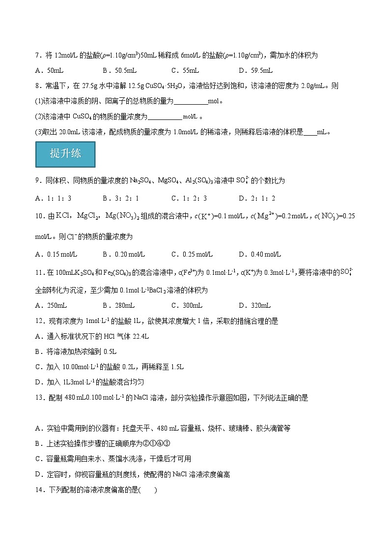 沪科版2020高一化学必修第一册 1.3.2+配制一定物质的量浓度的溶液（分层练习）02