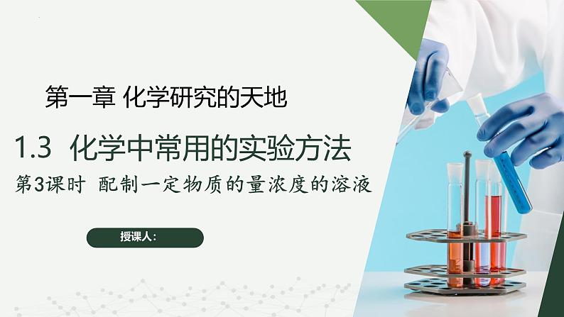 沪科版2020高一化学必修第一册 1.3.3+配制一定物质的量浓度的溶液（同步课件）01