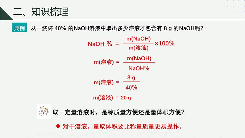 沪科版2020高一化学必修第一册 1.3.3+配制一定物质的量浓度的溶液（同步课件）04