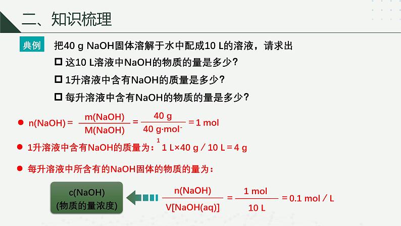 沪科版2020高一化学必修第一册 1.3.3+配制一定物质的量浓度的溶液（同步课件）06