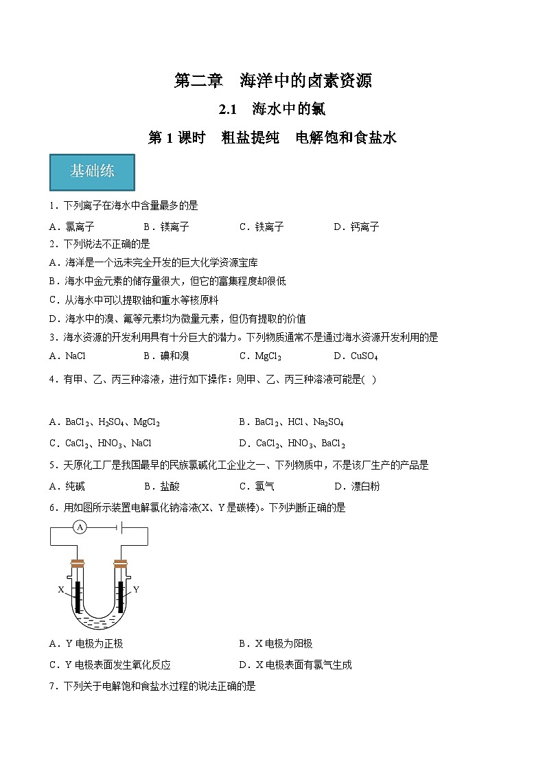 沪科版2020高一化学必修第一册 2.1.1+粗盐提纯+电解饱和食盐水（分层练习）01