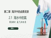 沪科版2020高一化学必修第一册 2.1.2+氯气的性质（同步课件）