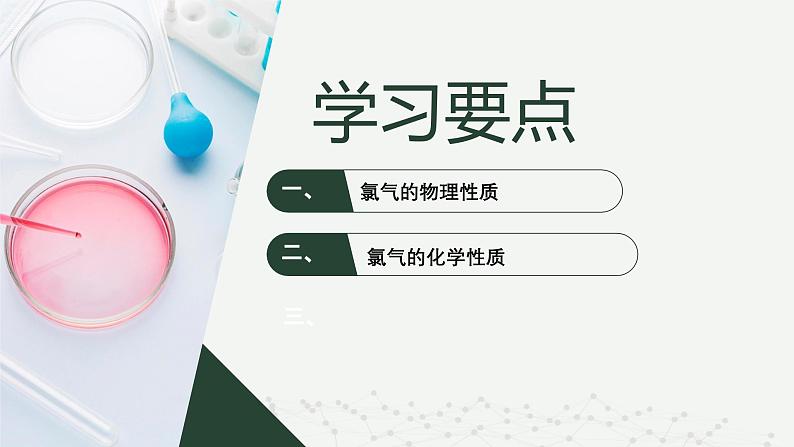 沪科版2020高一化学必修第一册 2.1.2+氯气的性质（同步课件）02