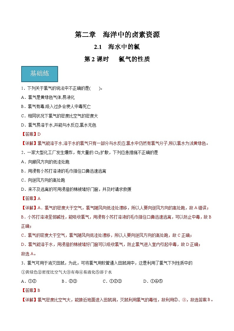 沪科版2020高一化学必修第一册 2.1.2+氯气的性质（分层练习）01