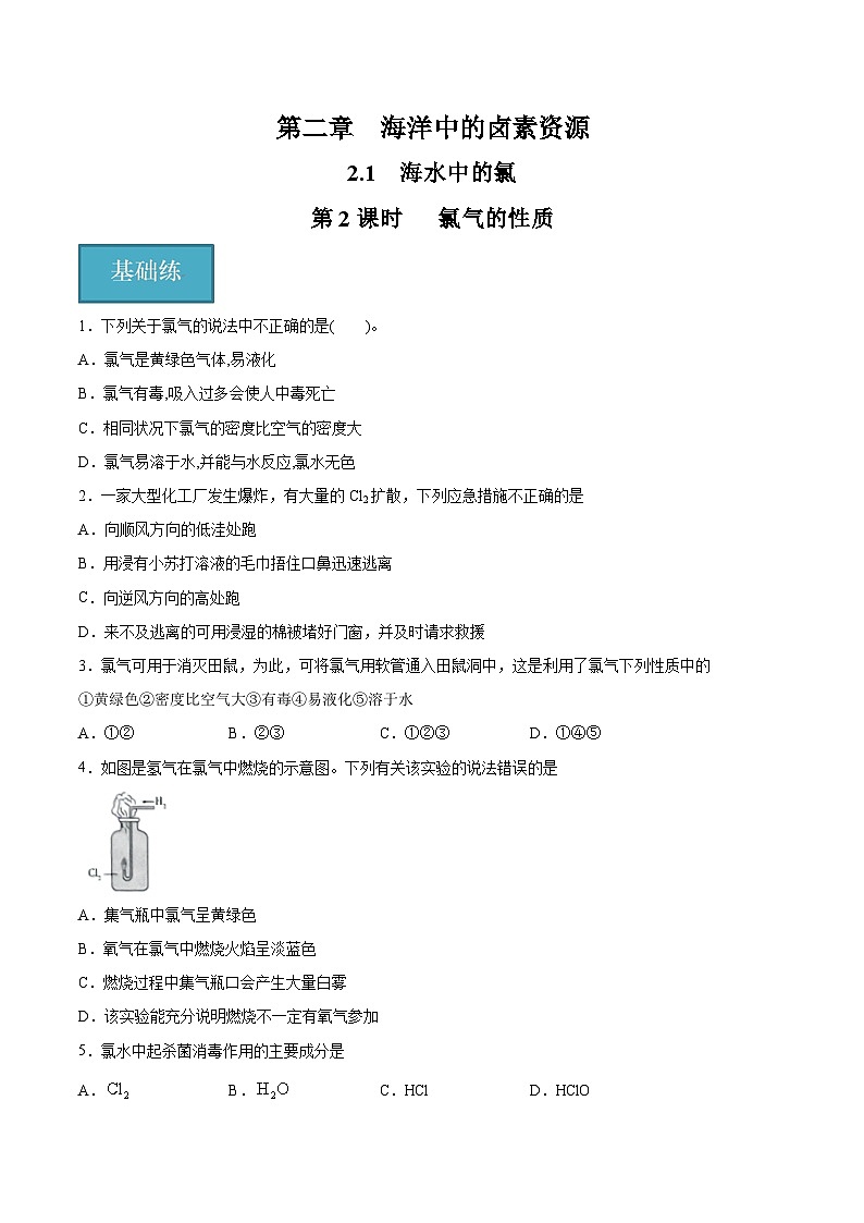沪科版2020高一化学必修第一册 2.1.2+氯气的性质（分层练习）01