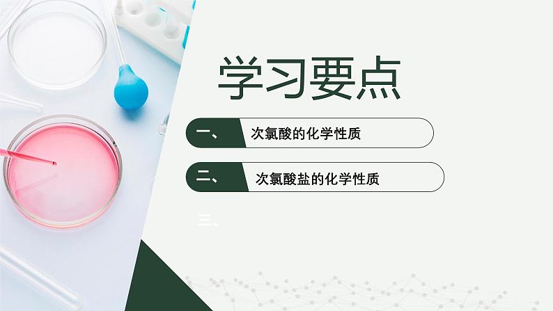 沪科版2020高一化学必修第一册 2.1.3+次氯酸和次氯酸盐（同步课件）02