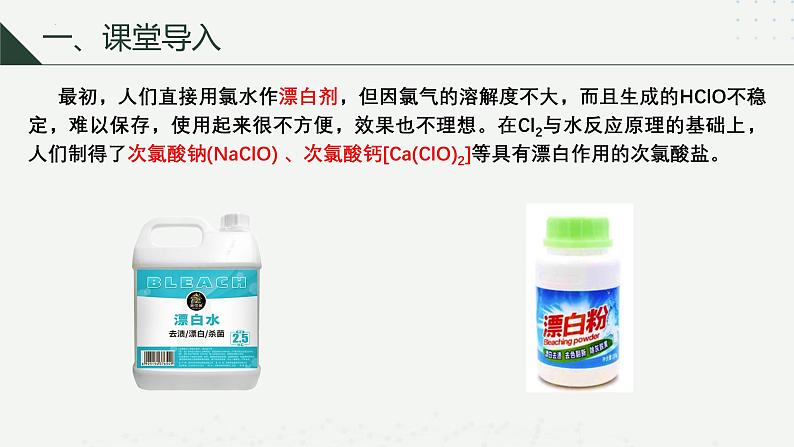 沪科版2020高一化学必修第一册 2.1.3+次氯酸和次氯酸盐（同步课件）04