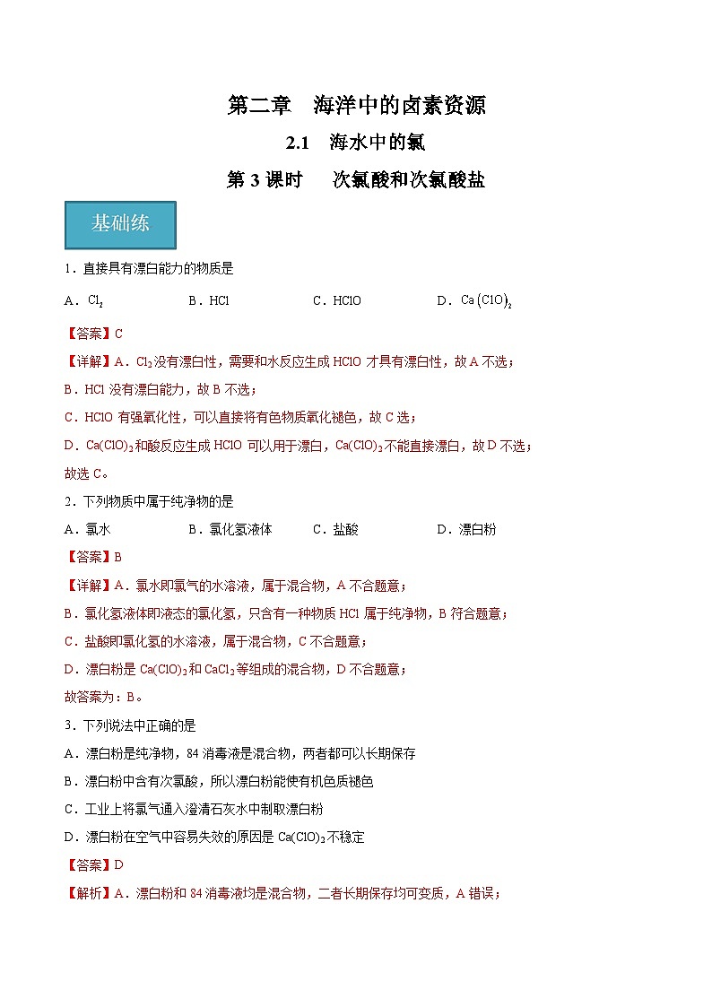 2.1.3 次氯酸和次氯酸盐（分层练习）（解析版）第1页