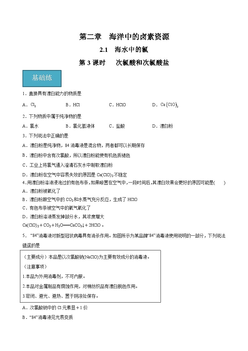 2.1.3 次氯酸和次氯酸盐（分层练习）（原卷版）第1页