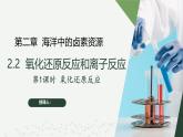 沪科版2020高一化学必修第一册 2.2.1+氧化还原反应（同步课件）