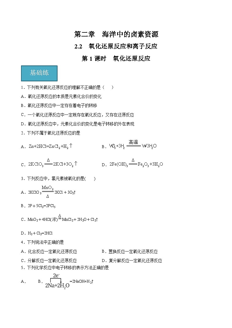 沪科版2020高一化学必修第一册 2.2.1+氧化还原反应（分层练习）01