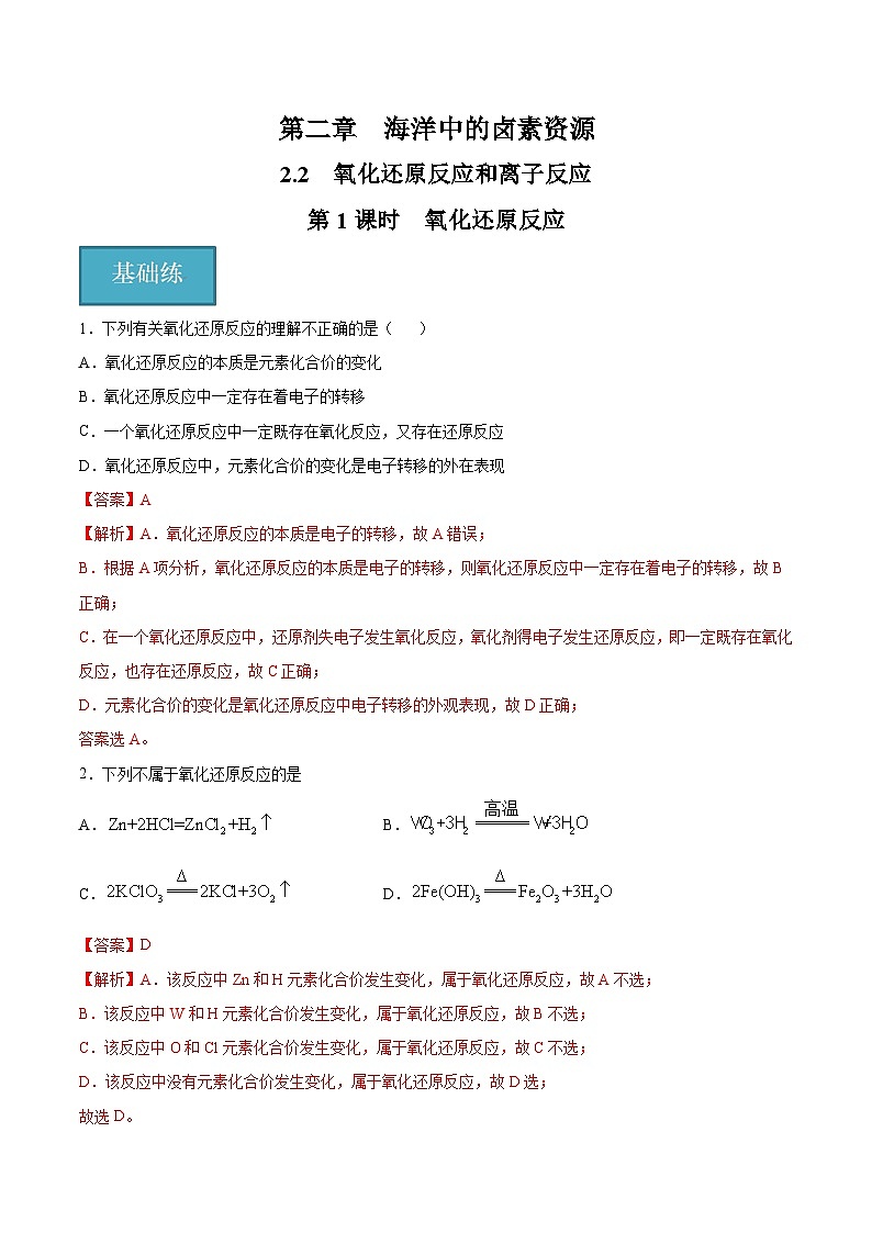 沪科版2020高一化学必修第一册 2.2.1+氧化还原反应（分层练习）01