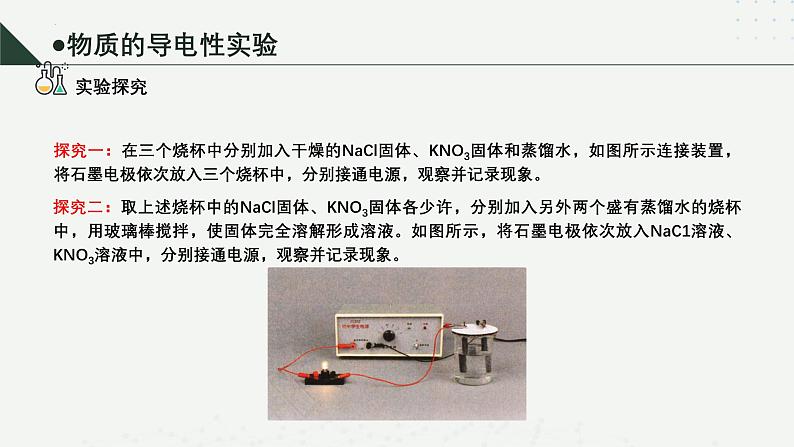 沪科版2020高一化学必修第一册 2.2.3+电解质的电离（同步课件）06