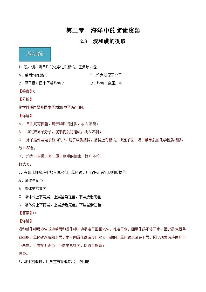 沪科版2020高一化学必修第一册 2.3+溴和碘的提取（分层练习）01