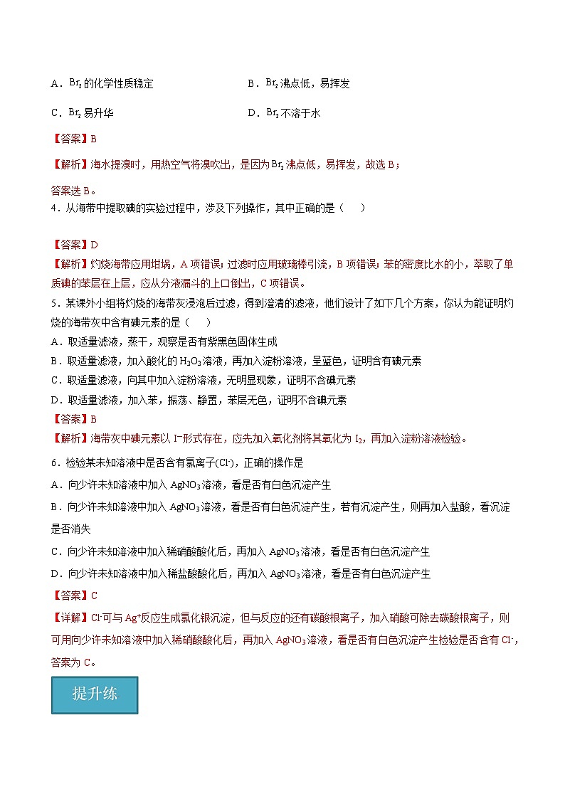 沪科版2020高一化学必修第一册 2.3+溴和碘的提取（分层练习）02