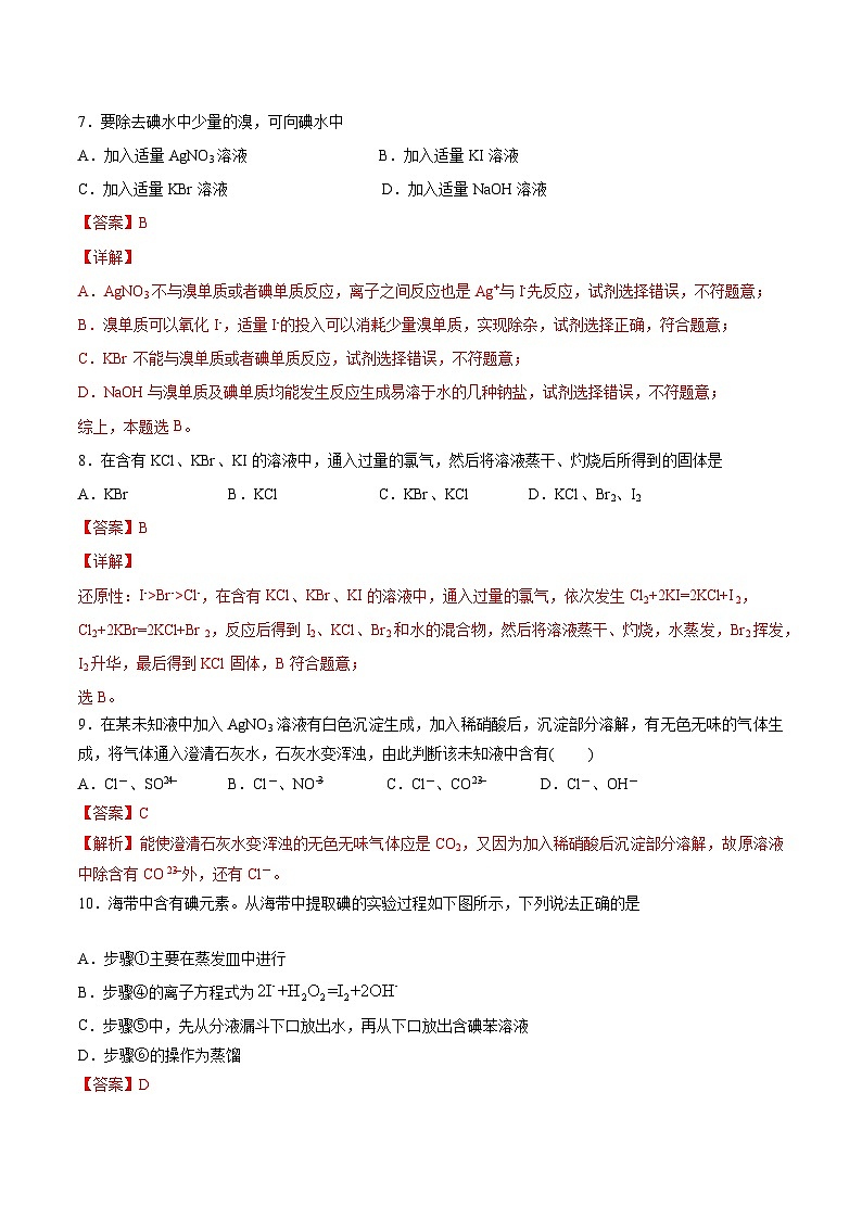 沪科版2020高一化学必修第一册 2.3+溴和碘的提取（分层练习）03