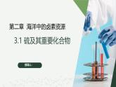 沪科版2020高一化学必修第一册 3.1+硫及其重要化合物（同步课件）