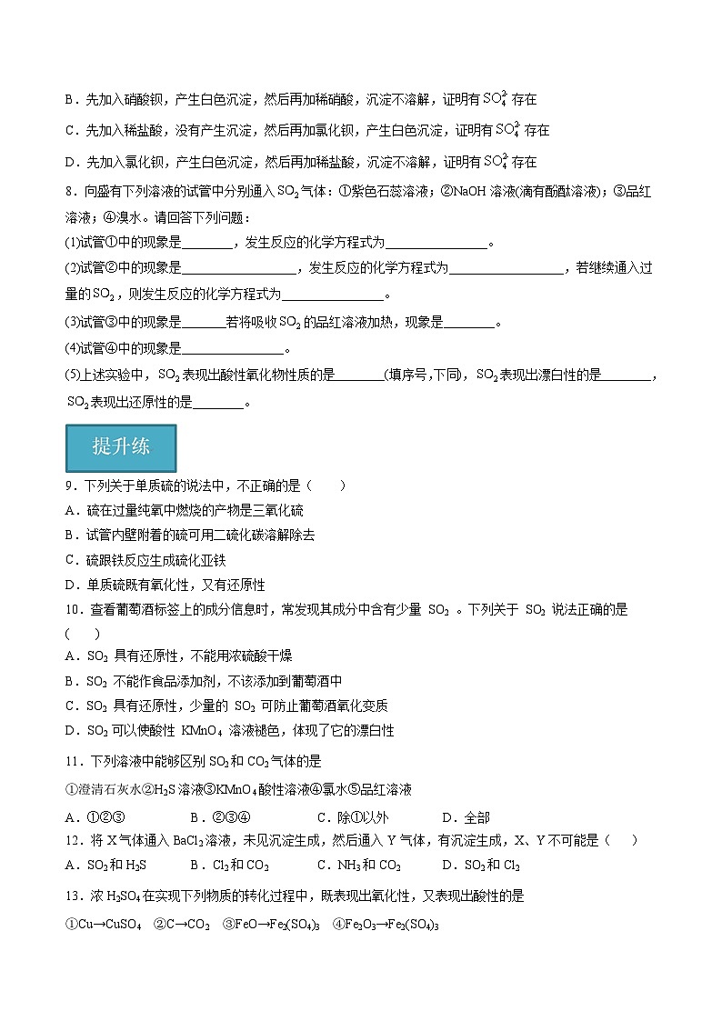 沪科版2020高一化学必修第一册 3.1+硫及其重要化合物（分层练习）02