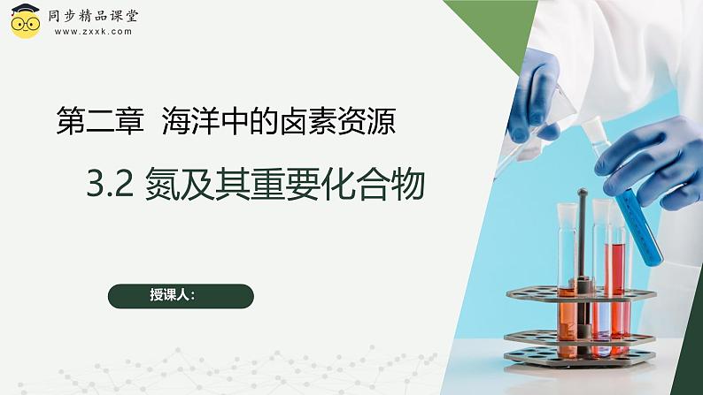 沪科版2020高一化学必修第一册 3.2+氮及其重要化合物（同步课件）01