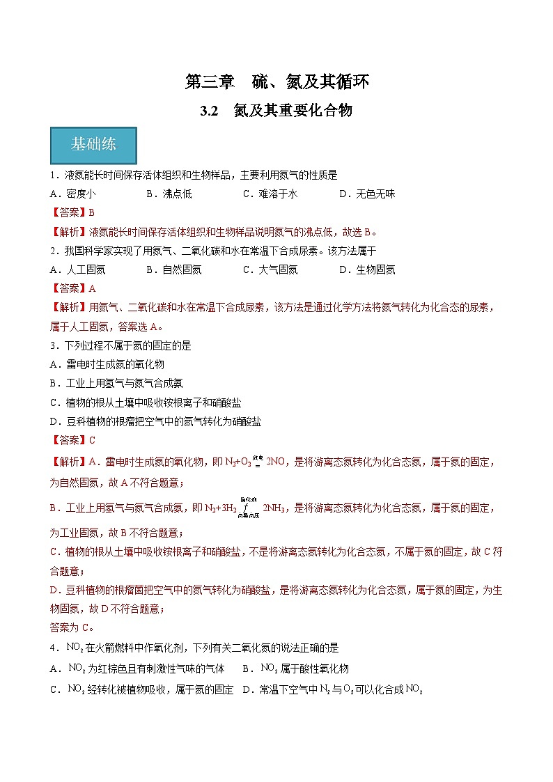 3.2 氮及其重要化合物（分层练习）（解析版）第1页