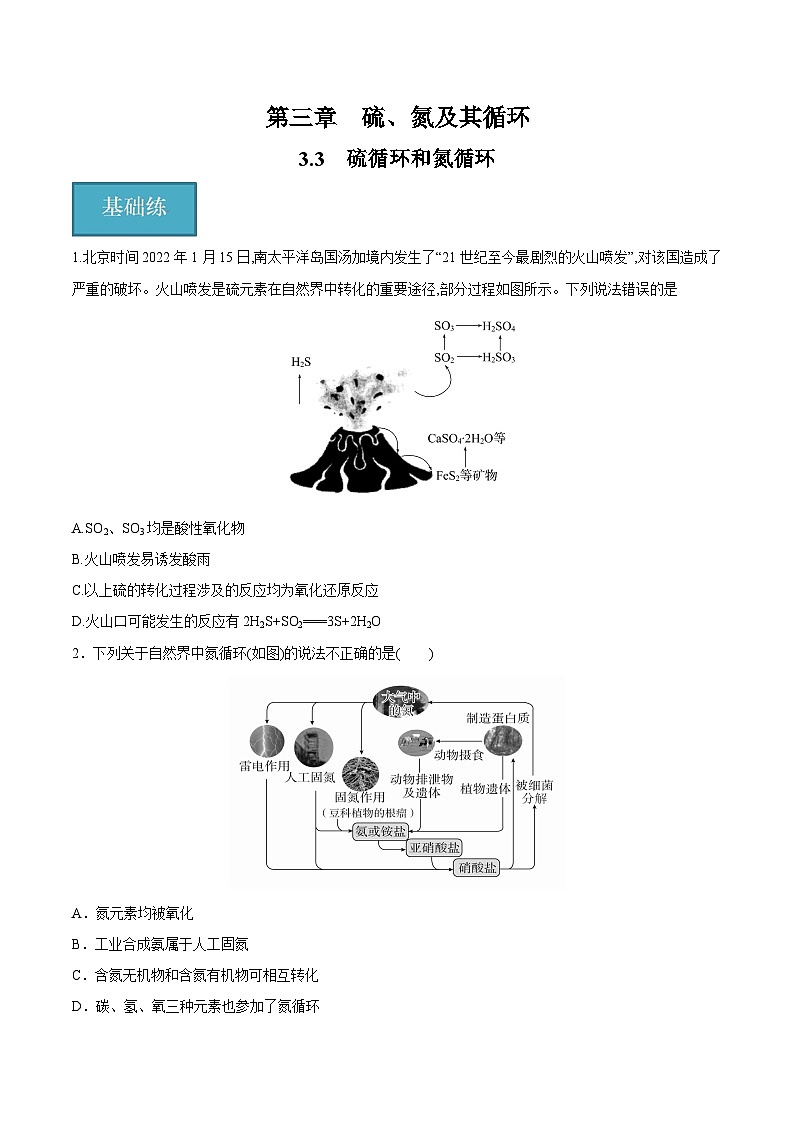 沪科版2020高一化学必修第一册 3.3+硫循环和氮循环（分层练习）01