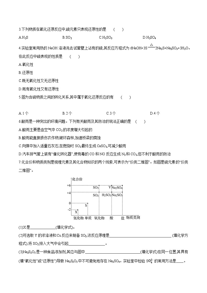 沪科版2020高一化学必修第一册 3.3+硫循环和氮循环（分层练习）02