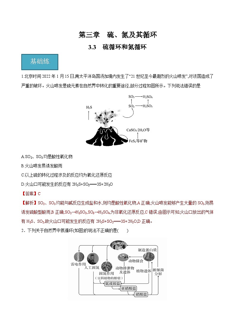 沪科版2020高一化学必修第一册 3.3+硫循环和氮循环（分层练习）01