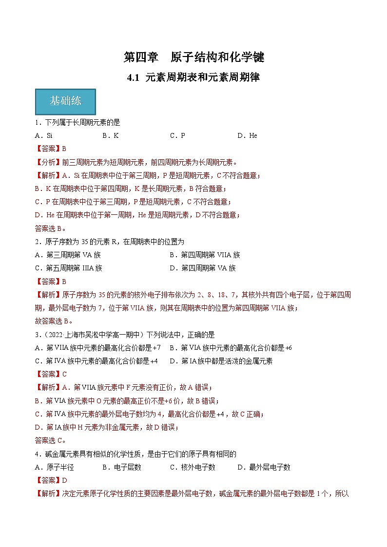 沪科版2020高一化学必修第一册 4.1+元素周期表和元素周期律（分层练习）01