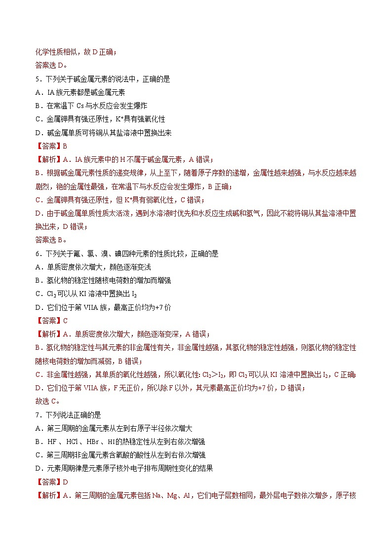 沪科版2020高一化学必修第一册 4.1+元素周期表和元素周期律（分层练习）02