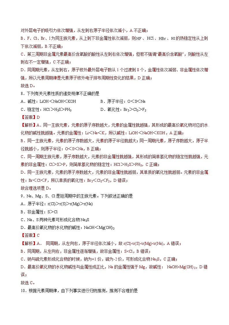 沪科版2020高一化学必修第一册 4.1+元素周期表和元素周期律（分层练习）03