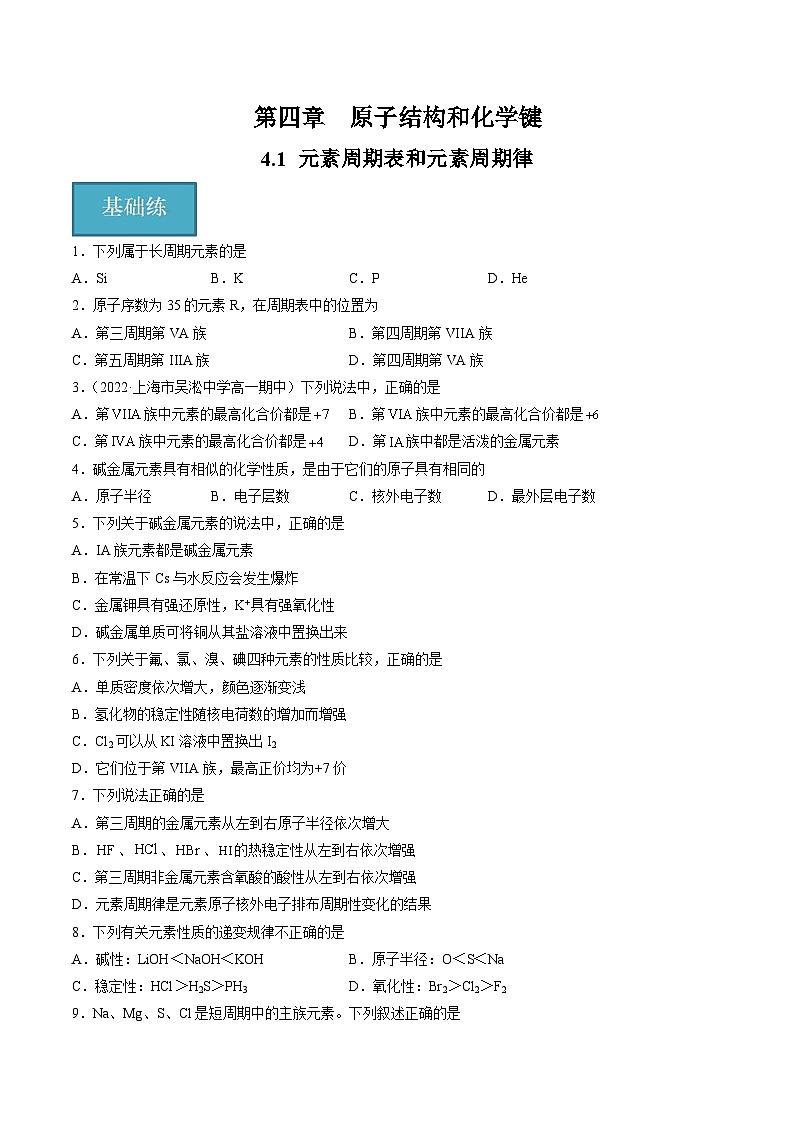 沪科版2020高一化学必修第一册 4.1+元素周期表和元素周期律（分层练习）01