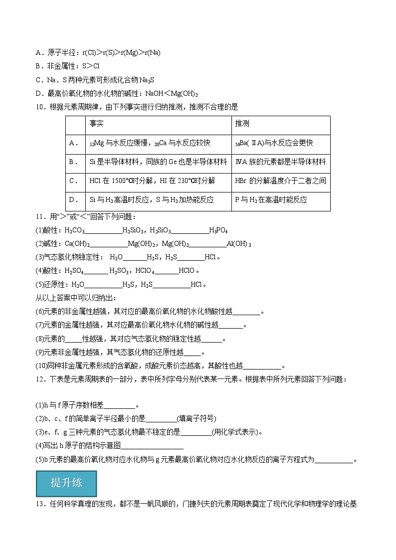 沪科版2020高一化学必修第一册 4.1+元素周期表和元素周期律（分层练习）02
