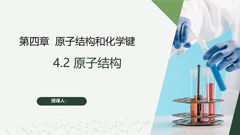 沪科版2020高一化学必修第一册 4.2+原子结构（同步课件）01