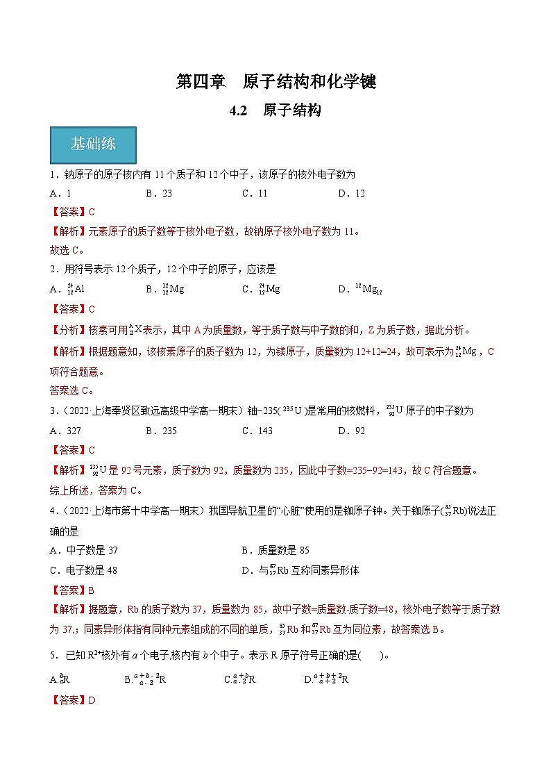 沪科版2020高一化学必修第一册 4.2+原子结构（分层练习）01