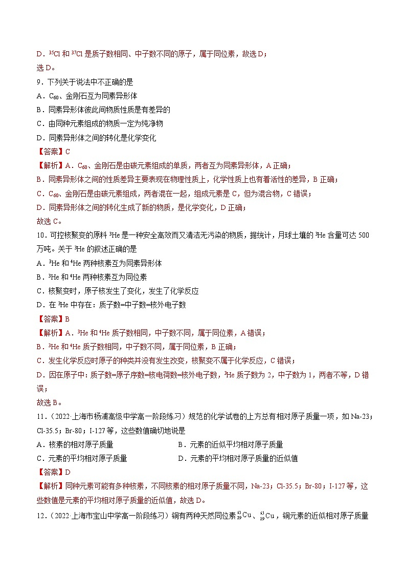 沪科版2020高一化学必修第一册 4.2+原子结构（分层练习）03
